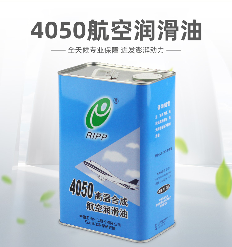石科院4050航空潤(rùn)滑油